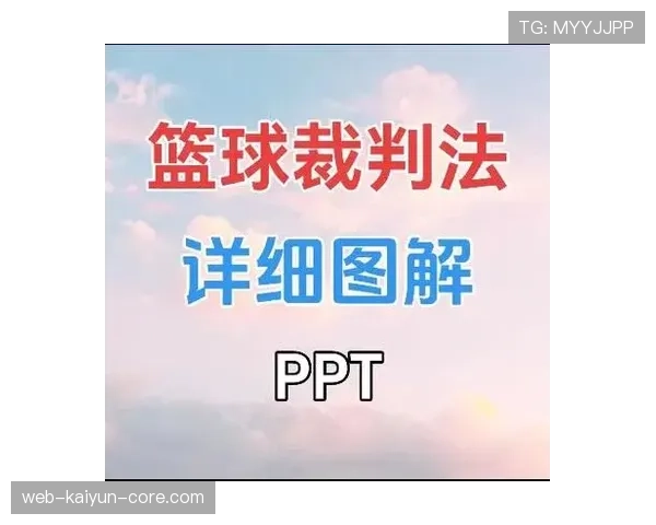 篮球规则中打手犯规如何界定及实际判罚标准详细解析