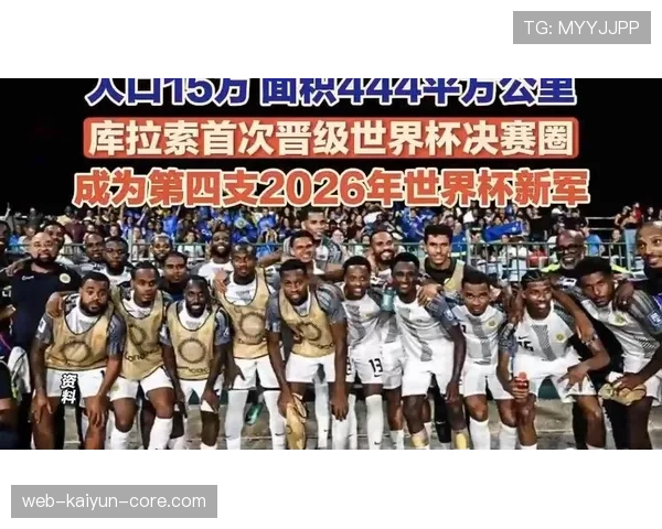 库拉索小组赛结束：1分告别2026世界杯